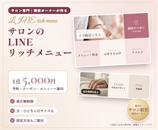 サロンのLINEリッチメニュー画像を作ります イメージ1
