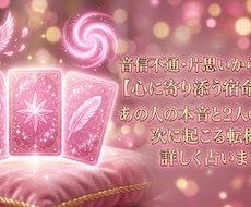 あの人の本音と未来、 次に起こる転機を占います イメージ1