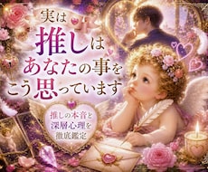 推しが貴方に感じている想い♥️深層心理を紐解きます ✨あの時の目線、言葉の意味、推し被りのあの子のことも占います