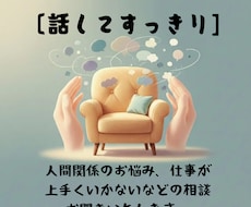 あなたの溜まりに溜まった愚痴聞きます 日頃のモヤモヤ、吐き出してスッキリ！安心空間で心のお掃除を