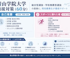 青山学院大学自己推薦入試などの面接対策を実施します イメージ1