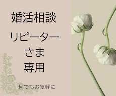 リピーターさま専用　1日間～婚活のご相談を承ります これまで私の出品サービスを5回以上ご購入頂いた方が対象です