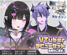 高品質！Vtuberモデル＆デビューセット作ります キャラデザ～Live2Dまで作ります！お見積のみ大歓迎です！