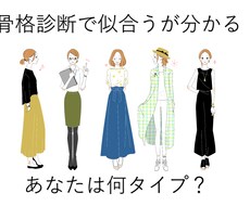 骨格診断いたします 骨格診断に興味があるけれど、自分の骨格タイプが分からない方へ
