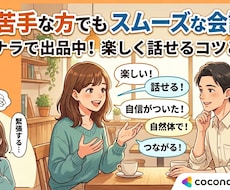 話が苦手な方でもスムーズな会話になるようにします イメージ1