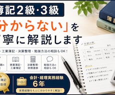 簿記2級・3級の分からない問題を丁寧に解説します 「ここが分からない！」を解決！まずは1週間お試ししませんか？