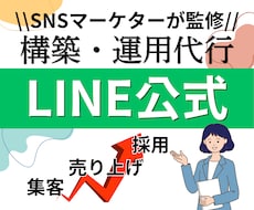 お悩を解決する公式LINE構築・運用します イメージ1