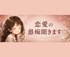 恋愛の愚痴、聞きます 「もう誰かに聞いてほしい！！」をそのままどうぞ♡
