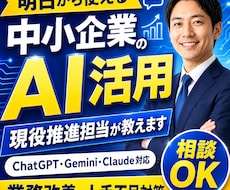中小企業のAI活用、現役推進担当が教えます AIを活用した業務改善をしませんか？
