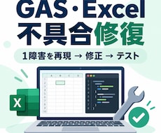壊れたGAS・Excelを1障害だけ修復します イメージ1