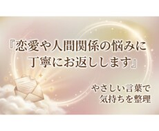 恋愛や人間関係の悩みを整理します イメージ1