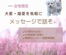 女性限定―動物好きさん大歓迎！お話お聴きします イメージ1