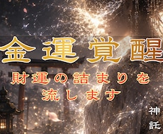 あなたの眠る金運を解放しお金・財の詰まりを流します 眠れる財を解放し金運低迷期から抜ける秘策をアドバイスします