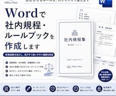 Wordで社内規程・ルールブックを作成します イメージ1