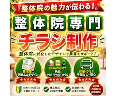整体院専門｜集客につながるチラシ制作します 整体院の魅力を、分かりやすく伝えるチラシ制作します。