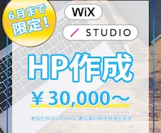 6月特価　Wix、STDIOサイト作成致します イメージ1
