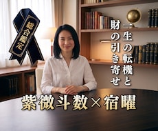 紫微斗数と宿曜であなたの【人生の総合鑑定】をします 東洋占術の融合！仕事・金運・健康・家庭・生涯の運命を極限解読