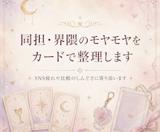同担・界隈のモヤモヤをカードで整理します イメージ1