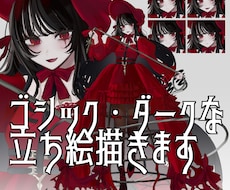 今だけ特別価格！ゴシックなTRPG立ち絵描きます イメージ1