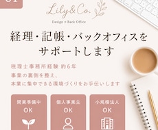 経理・記帳・バックオフィスをサポートします 税理士事務所経験約6年｜個人事業主・小規模法人をサポート