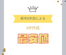 最安値で簡単なHPを作成します