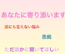 優しく寄り添います⭐︎どんな悩みでも聞きます イメージ1