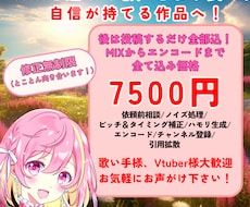 補正ハモ全て込！キラキラボーカルMIXをします イメージ1