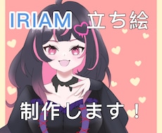 IRIAM立ち絵お描きします イメージ1