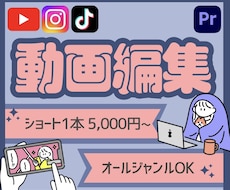 1本5000円〜YouTube動画編集します ショート/美容/エンタメ/ビジネス/対談なんでもOK！