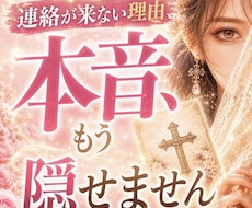 連絡が来ない理由とあの人の本音を視ます