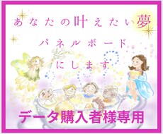 ビジョンボードのイラストパネルをお作りします 別サービスにてイラストデータご購入者様(リピーター様)専用