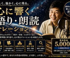 優しく心に響く語り・朗読ナレーションをお届します イメージ1