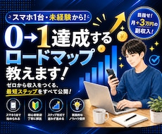残1名！スマホで完結！初心者OKな副業教えます イメージ1