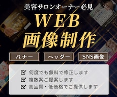 美容業界向けのバナー・ヘッダーをご提供します 美容・脱毛サロン経験者が制作します