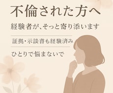 不倫されたあなたへ。経験者が気持ちに寄り添います イメージ1