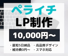 ペライチでLP（ランディングページ）作ります 短期間で高品質なWebサイトを【格安】で作ります