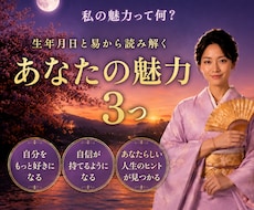 鑑定で気づいた“あなたの魅力3つ”をお伝えします 占術に基づいて、あなたの魅力や長所を優しい言葉でお届けします