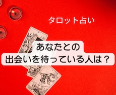 あなたとの出会いを待っている人を占います イメージ1