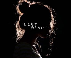 あなただけの専属メンターに！私が伺います 話しても◎話さなくても◎今は誰かとつながって！