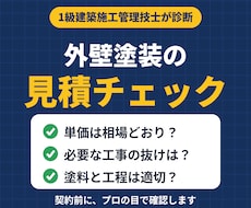 1級施工管理技士が外壁塗装の見積を診断します イメージ1