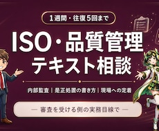 現役工場管理職がISO・品質管理の相談に乗ります コンサル会社ではなく「審査を受ける側」の実務目線で答えます