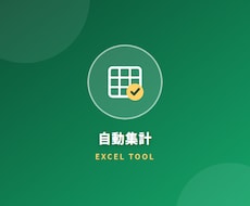 注文データExcelから売上を自動集計します イメージ1