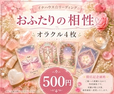 オラクル4枚でおふたりの相性やご縁を読み解きます イメージ1