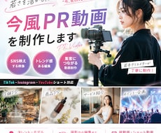 若さを活かした今風PR動画を制作します 撮影から編集まで対応可能！SNS時代に合ったPR動画を制作！