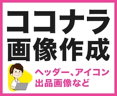 ココナラ用Web素材画像作成します アイコン、サムネイル作成いたします