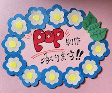 インパクトのあるクセあり手描きPOPお作り致します