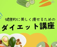 健康的に美しく痩せるためのお手伝いをします イメージ1