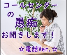コールセンターのお仕事の愚痴、お悩みをお聞きします イメージ1