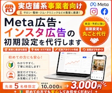 実店舗系向け｜Meta広告の初期設定を代行します 実店舗への予約・来店につながる広告を配信したい方へ