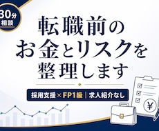 転職前のお金とリスクを整理します イメージ1
